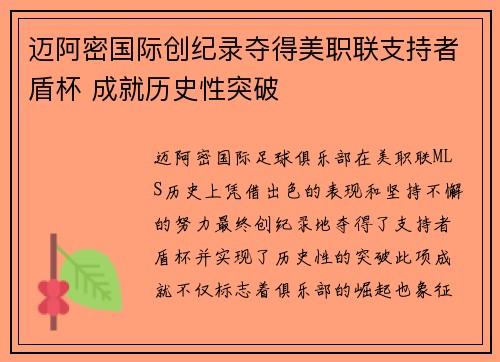 迈阿密国际创纪录夺得美职联支持者盾杯 成就历史性突破